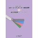 カラーコーディネーター検定試験1級過去問題集―2011・2010・2009 [単行本]