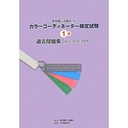 カラーコーディネーター検定試験1級過去問題集―2011・2010・2009 [単行本]