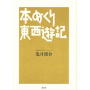 本めくり東西遊記(亀井俊介の仕事〈5〉) [全集叢書]