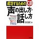 成功するための声の出し方・話し方 [単行本]