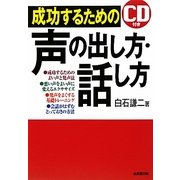 成功するための声の出し方・話し方 [単行本]
