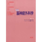 NEW脳神経外科学 [単行本]