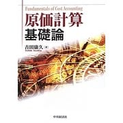 原価計算基礎論 [単行本]