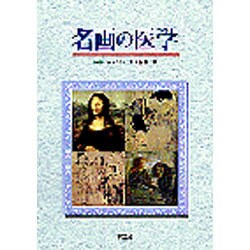 名画の医学 [単行本]