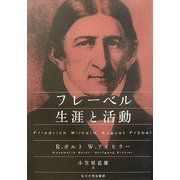 フレーベル 生涯と活動 [単行本]