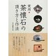 実用 茶懐石の頂き方と作法 [単行本]