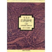 自然研究―自然現象と道徳生活 [単行本]