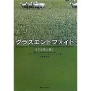 グラスエンドファイト―その生態と進化 [単行本]
