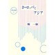ヨーロッパとアジア（大東名著選 2）