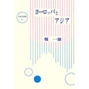 ヨーロッパとアジア（大東名著選 2）