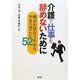 介護で仕事を辞めないために―親が元気なうちからやるべきこと52 [単行本]