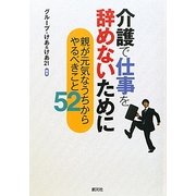 介護で仕事を辞めないために―親が元気なうちからやるべきこと52 [単行本]
