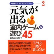元気が出る室内ゲーム&遊び45(高齢者のイキイキ生活シリーズ〈2〉) [全集叢書]
