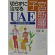 子宮筋腫 切らずに治せるUAE [単行本]