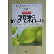 慢性痛のセルフコントロール―自分でできる [単行本]