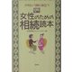 イザという時に役立つ女性のための相続読本 [単行本]