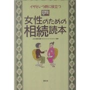 イザという時に役立つ女性のための相続読本 [単行本]