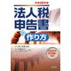 法人税申告書の作り方〈平成20年版〉 [単行本]