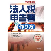 法人税申告書の作り方〈平成20年版〉 [単行本]
