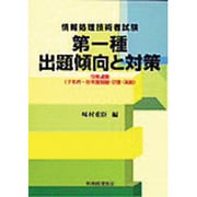 情報処理技術者試験 第一種出題傾向と対策〈9年度版〉7年度～8年度問題・解答・解説 [単行本]