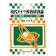 現代ドイツ政治経済論―論文・講演・エッセー・書評 [単行本]