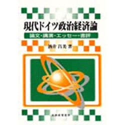 現代ドイツ政治経済論―論文・講演・エッセー・書評 [単行本]