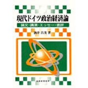 現代ドイツ政治経済論―論文・講演・エッセー・書評 [単行本]