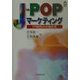 J-POPマーケティング―IT時代の音楽産業(CK BOOKS) [全集叢書]