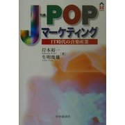 J-POPマーケティング―IT時代の音楽産業(CK BOOKS) [全集叢書]
