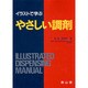 イラストで学ぶやさしい調剤 [単行本]