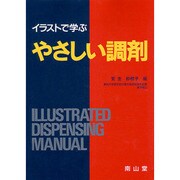 イラストで学ぶやさしい調剤 [単行本]