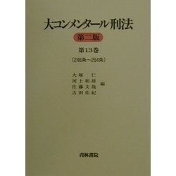 大コンメンタ-ル刑法 第１３巻（第２４６条〜第２６４ 第２版/青林書院/大塚仁（単行本） 大コンメンタ-ル刑法 (第13巻(第246条~第264条)) | 大塚 仁 |本
