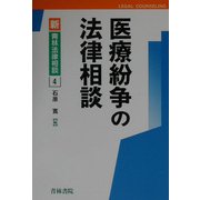 医療紛争の法律相談(新・青林法律相談〈4〉) [全集叢書]
