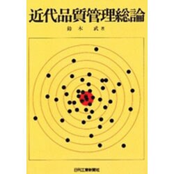 近代品質管理総論 [単行本]
