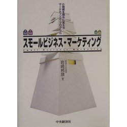 スモールビジネス・マーケティング―小規模を強みに変えるマーケティング・プログラム [単行本]