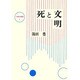死と文明（大東名著選 8） [全集叢書]