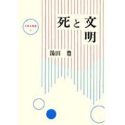 死と文明（大東名著選 8） [全集叢書]