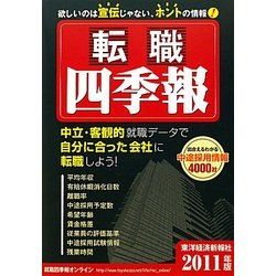 転職四季報〈2011年版〉 [単行本]