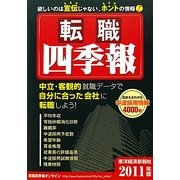 転職四季報〈2011年版〉 [単行本]