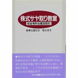 ヨドバシ.com - 株式サヤ取り教室―安全有利な裁定取引 [単行本] 通販【全品無料配達】