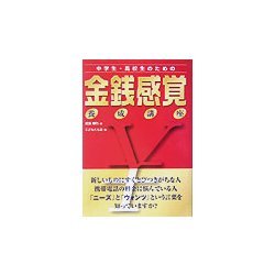中学生・高校生のための金銭感覚養成講座 [単行本]