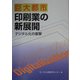 巨大都市印刷業の新展開―デジタル化の衝撃 [単行本]
