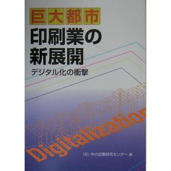 巨大都市印刷業の新展開―デジタル化の衝撃 [単行本]