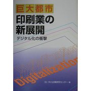 巨大都市印刷業の新展開―デジタル化の衝撃 [単行本]