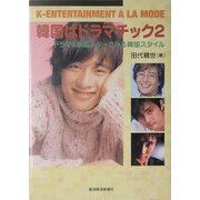 韓国はドラマチック〈2〉ドラマ&映画スターでみる韓国スタイル [単行本]