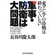 軍事・防衛は大問題―東アジアの冷戦は終わっていない [単行本]