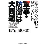 軍事・防衛は大問題―東アジアの冷戦は終わっていない [単行本]