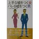 上手な嘘をつく女 バレる嘘をつく男 [単行本]