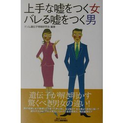 上手な嘘をつく女 バレる嘘をつく男 [単行本]