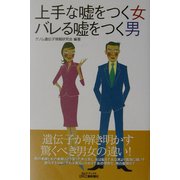 上手な嘘をつく女 バレる嘘をつく男 [単行本]